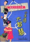 小生活大智慧  家庭生活点点通
