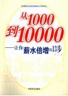 从1000到10000  让你薪水倍增的13步