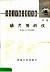 冶金工业技术革新资料  第15号  感光测斜仪