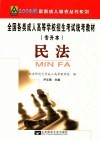 全国各类成人高等学校招生考试专升本统考教材  民法  修订版