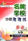 名牌学校分层课课练  英语 高二年级  第二学期   N版 电子书封面
