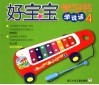 好宝宝学习书·学说话  2