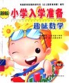 新编小学入学准备  趣味数学
