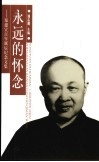 永远的怀念  郑建宣百年诞辰纪念文集