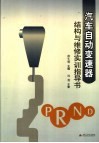 汽车自动变速器结构与维修实训指导书 封面