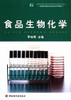 食品生物化学 封面