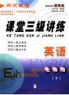 课堂三级讲练  冀教版  七年级英语  下 封面