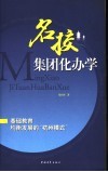 名校集团化办学  基础教育均衡发展的“杭州模式” 封面