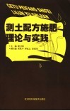 测土配方施肥理论与实践 封面