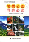 地质公园导游必读