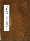 武山旧志丛编  第4卷  清乾隆宁远县志续略