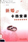 新婚十四堂课  婚前婚后的知识