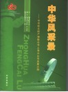 中华风采录  中华联合财产保险公司上海分公司发展之路