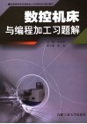 数控机床与编程加工习题解