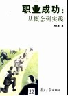 职业成功  从概念到实践
