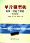 单片微型机原理、应用与实验  第4版