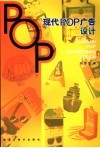 现代POP广告设计