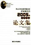 茅以升科技教育基金会桥梁委员会2005年学术会议论文集