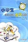 小学生学习方式变革研究