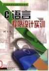 C语言程序设计实训
