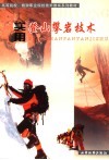 实用登山攀岩技术