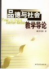 品德与社会教学导论 电子书封面