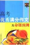 高考优秀满分作文及命题预测