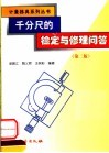 千分尺的检定与修理问答  第2版