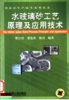 水玻璃砂工艺原理及应用技术