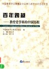 百年跨越  教育史学科的中国历程  中国教育学会教育史分会第九届学术年会论文选