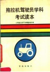拖拉机驾驶员学科考试读本