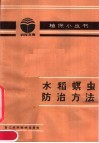 水稻螟虫防治方法
