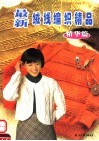 最新绒线编织精品  精华篇