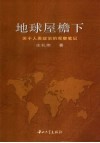 地球屋檐下  关于人类政治的观察笔记