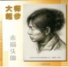 大师起步  素描头像 封面