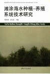 滩涂海水种植－养殖系统技术研究