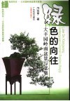 绿色的向往  大丰园岭南盆景写意集