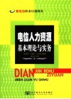 电信人力资源基本理论与实务