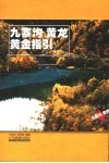 九寨沟、黄龙黄金指引