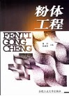 粉体工程