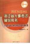 浙江省人事考试辅导用书  行政职业能力倾向测验命题预测试卷