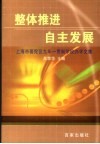 整体推进  自主发展  上海市普陀区九年一贯制学校办学文集