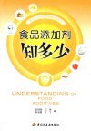 食品添加剂知多少