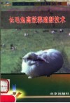长毛兔高效养殖新技术