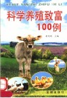 科学养殖致富100例