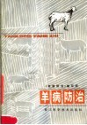 羊病防治