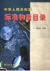 中华人民共和国标准物质目录 封面