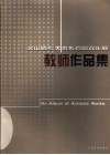 文山师专美术系首届双年展教师作品集