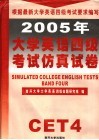 2005年大学英语四级考试仿真试卷
