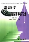 常用字每周百字练习册 封面
